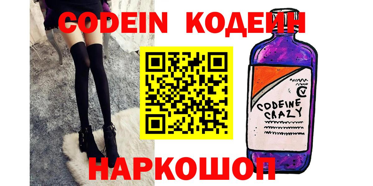 Кодеин Purple Drank  Вход с VPN  Городец  Кодеиновый сироп Lean Purple Drank 